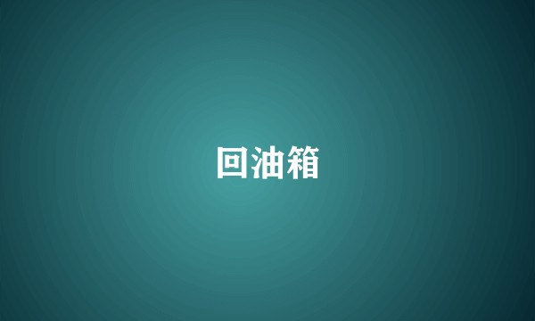 回油箱