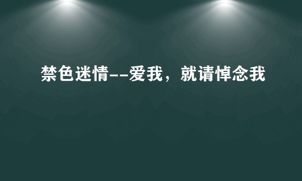 禁色迷情--爱我，就请悼念我
