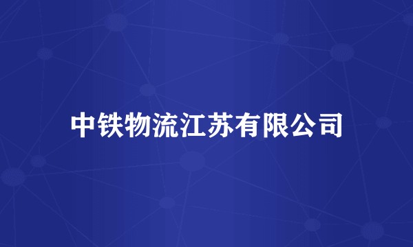 中铁物流江苏有限公司