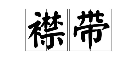 襟带