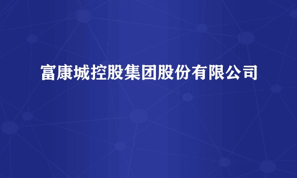 富康城控股集团股份有限公司
