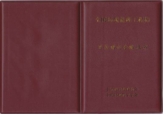 全国环境监理工程师