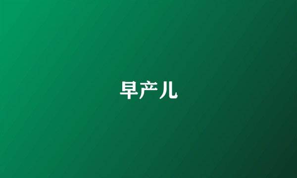 早产儿