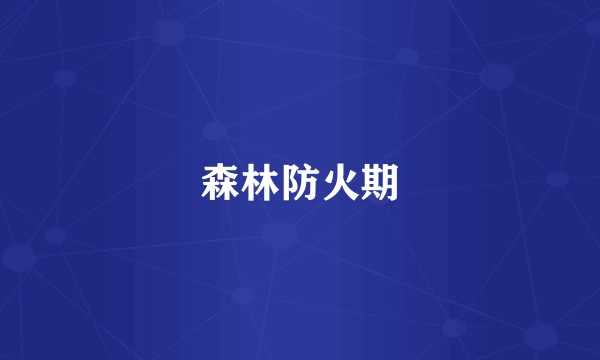 森林防火期