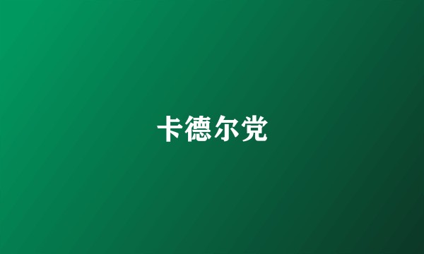 卡德尔党