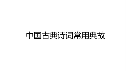 中国古典诗词常用典故