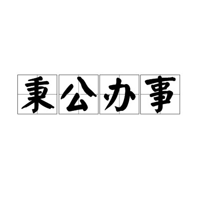 秉公办事