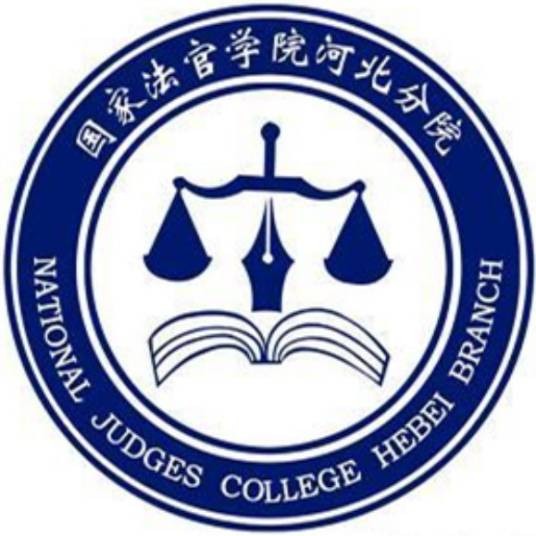 国家法官学院河北分院