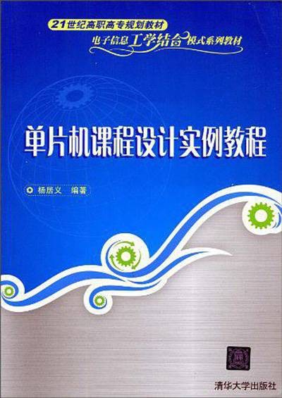 单片机课程设计实例教程