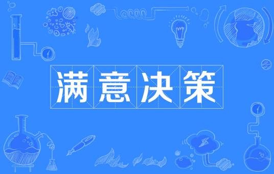 满意决策