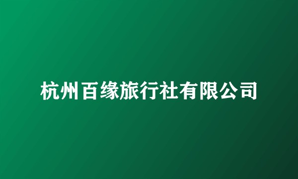 杭州百缘旅行社有限公司