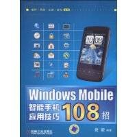 WindowsMobile智能手机应用技巧108招