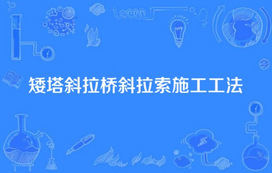 矮塔斜拉桥斜拉索施工工法