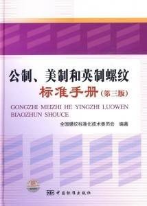 公制美制和英制螺纹标准手册