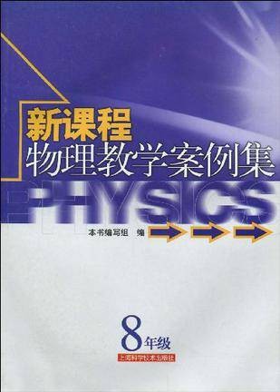 新课程物理教学案例集