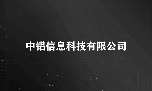 中铝信息科技有限公司