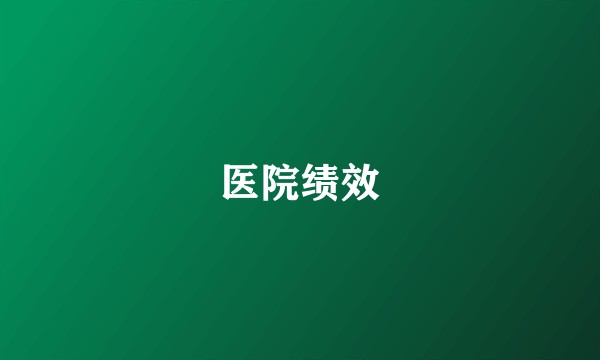 医院绩效
