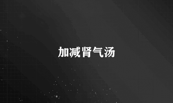 加减肾气汤