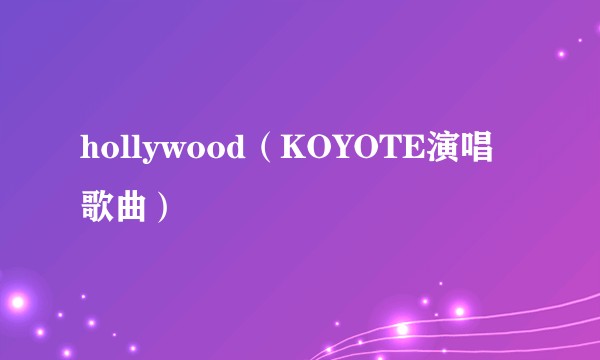 hollywood（KOYOTE演唱歌曲）