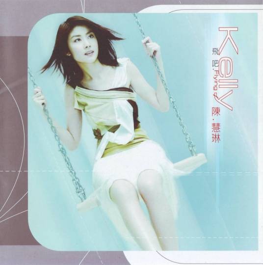 飞吧(陈慧琳演唱歌曲)