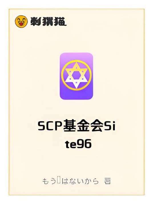 SCP基金会Site96
