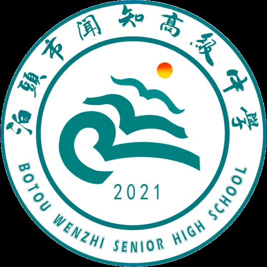 泊头市闻知高级中学