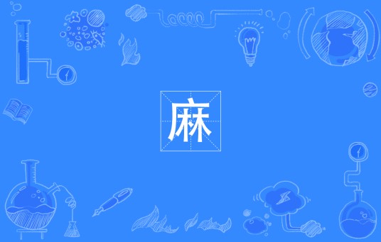 麻（四川方言）