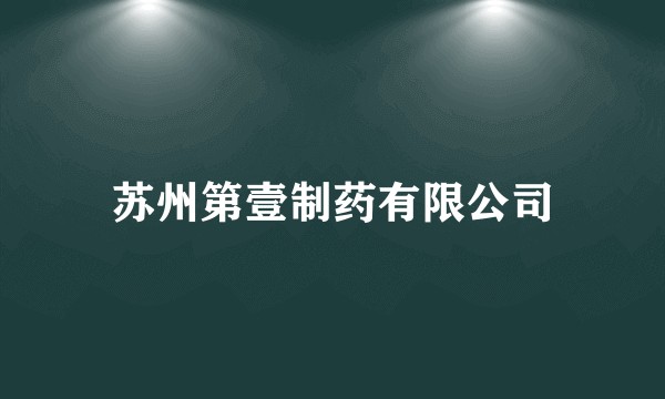苏州第壹制药有限公司