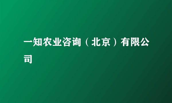 一知农业咨询（北京）有限公司