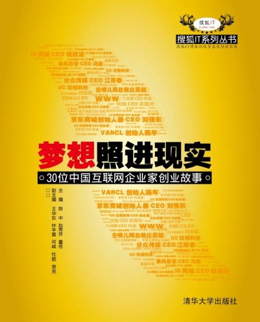 梦想照进现实：30位中国互联网企业家创业故事