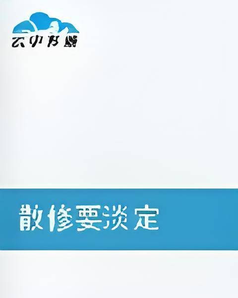 散修要淡定