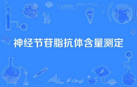 神经节苷脂抗体含量测定