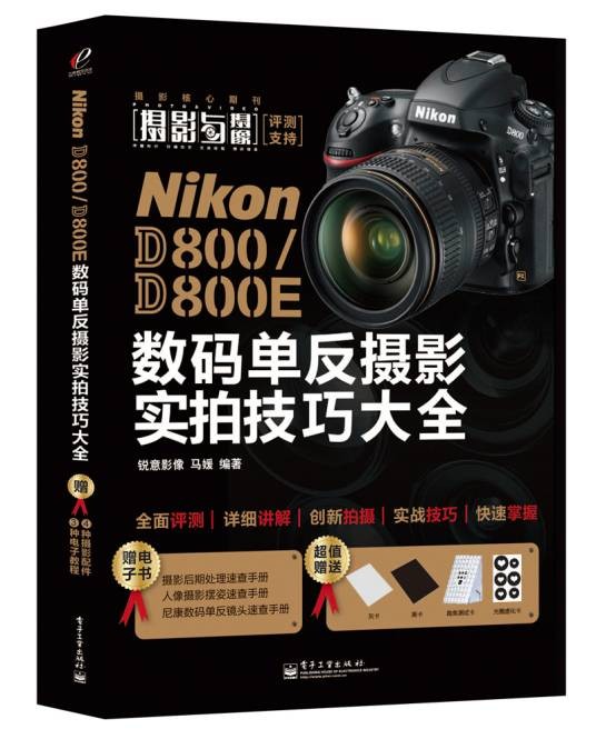 NikonD800/D800E数码单反摄影实拍技巧大全（全彩）