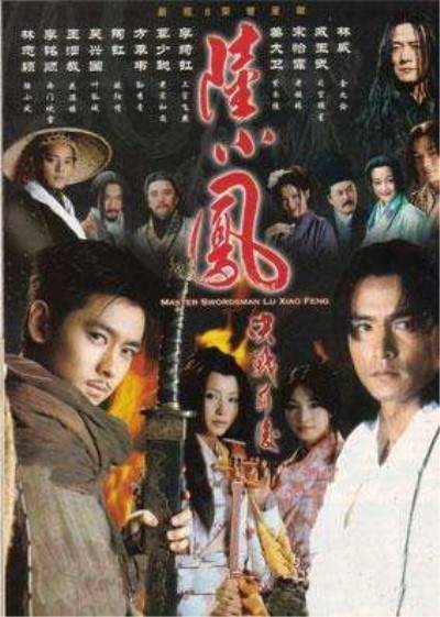2002版《陆小凤》