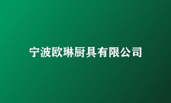 宁波欧琳厨具有限公司