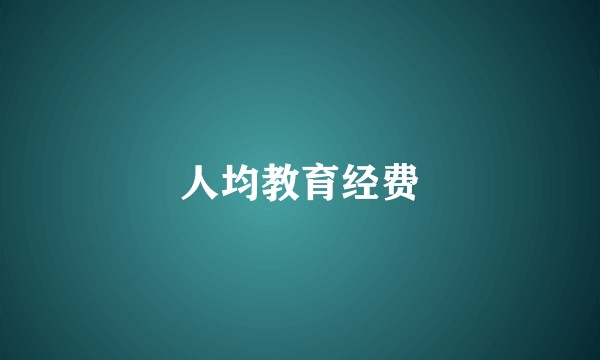 人均教育经费
