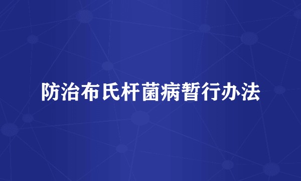 防治布氏杆菌病暂行办法