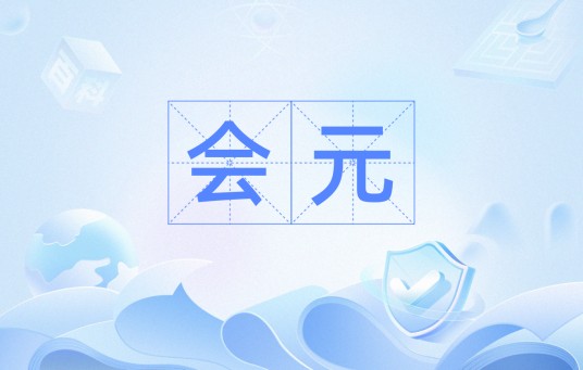 会元（时间单位）