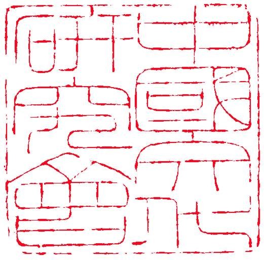 中国文化研究会