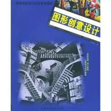 图形创意设计（2004年上海人民美术出版社出版的图书）