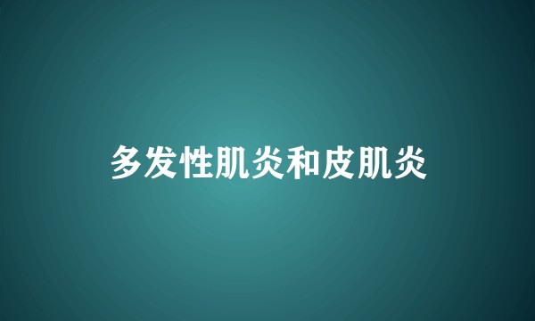 多发性肌炎和皮肌炎
