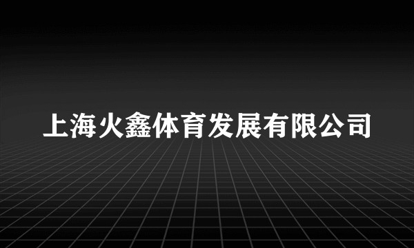 上海火鑫体育发展有限公司