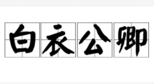 白衣公卿（汉语成语）