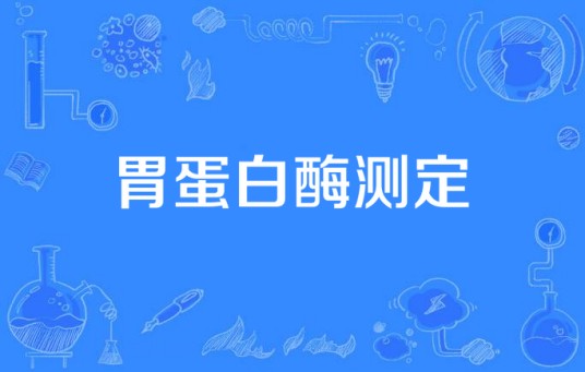 胃蛋白酶测定