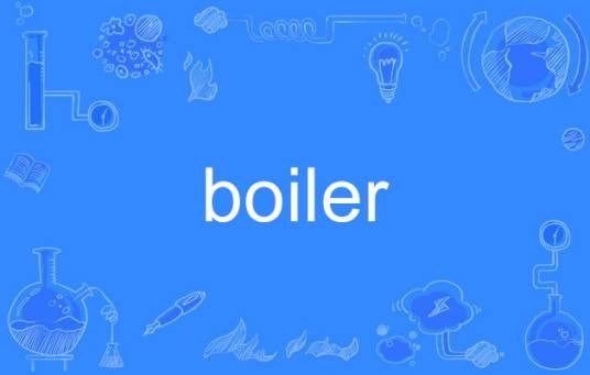 boiler（英语单词）