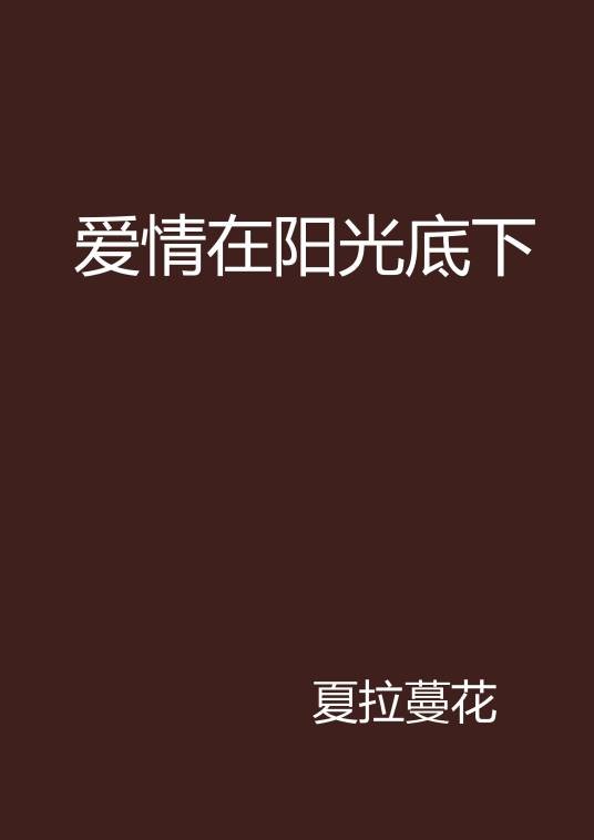 爱情在阳光底下
