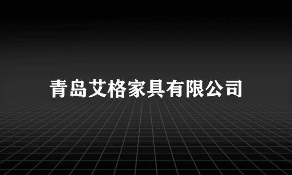 青岛艾格家具有限公司
