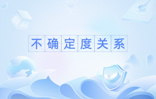 不确定度关系