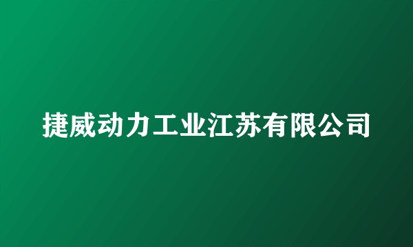 捷威动力工业江苏有限公司