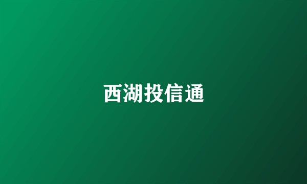 西湖投信通